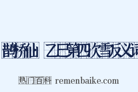 鹊桥仙·乙巳第四次雪反义词是什么意思的图片